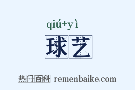 球艺是什么意思的图片